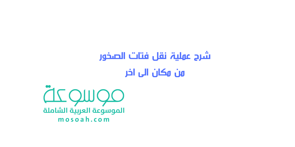 شرح عملية نقل فتات الصخور من مكان الى اخر