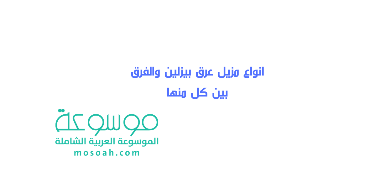 انواع مزيل عرق بيزلين والفرق بين كل منها