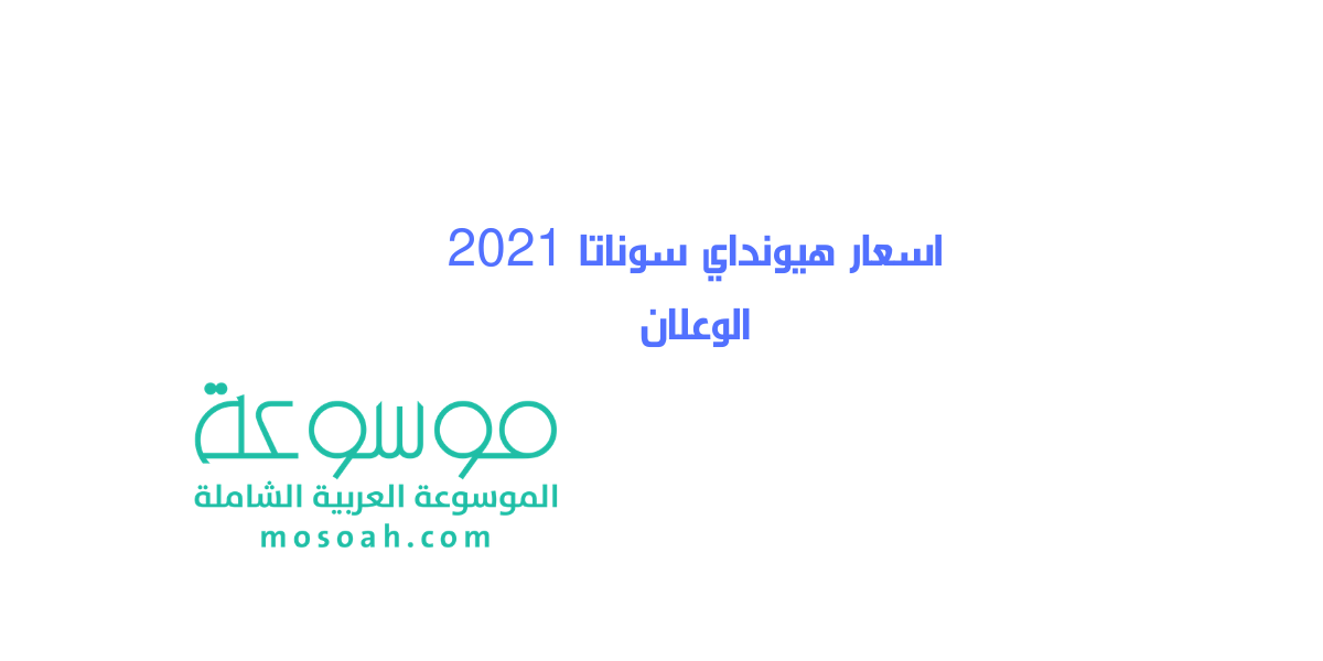 اسعار هيونداي سوناتا 2021 الوعلان