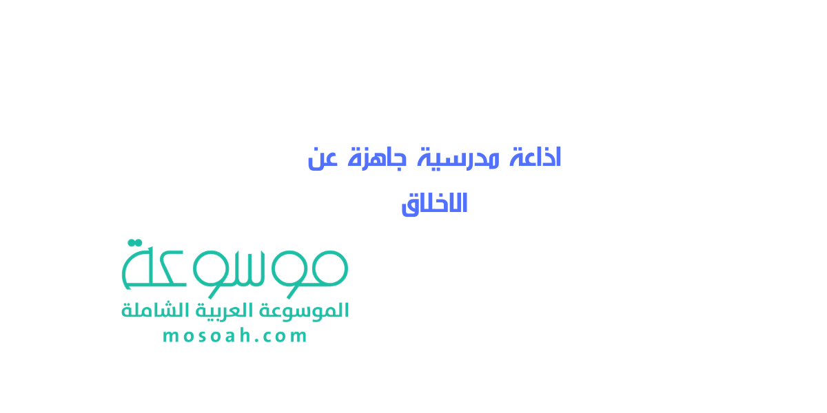 اذاعة مدرسية جاهزة عن الاخلاق