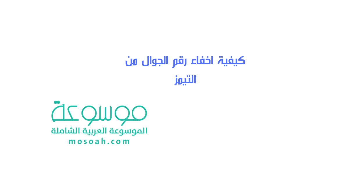 كيفية اخفاء رقم الجوال من التيمز