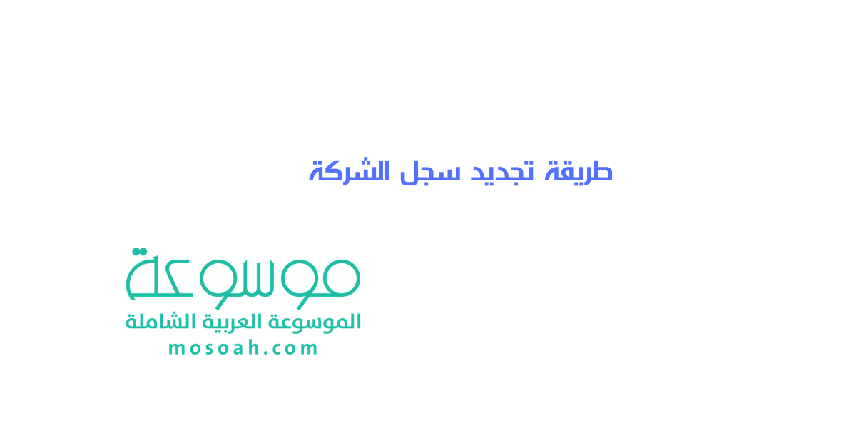 طريقة تجديد سجل الشركة