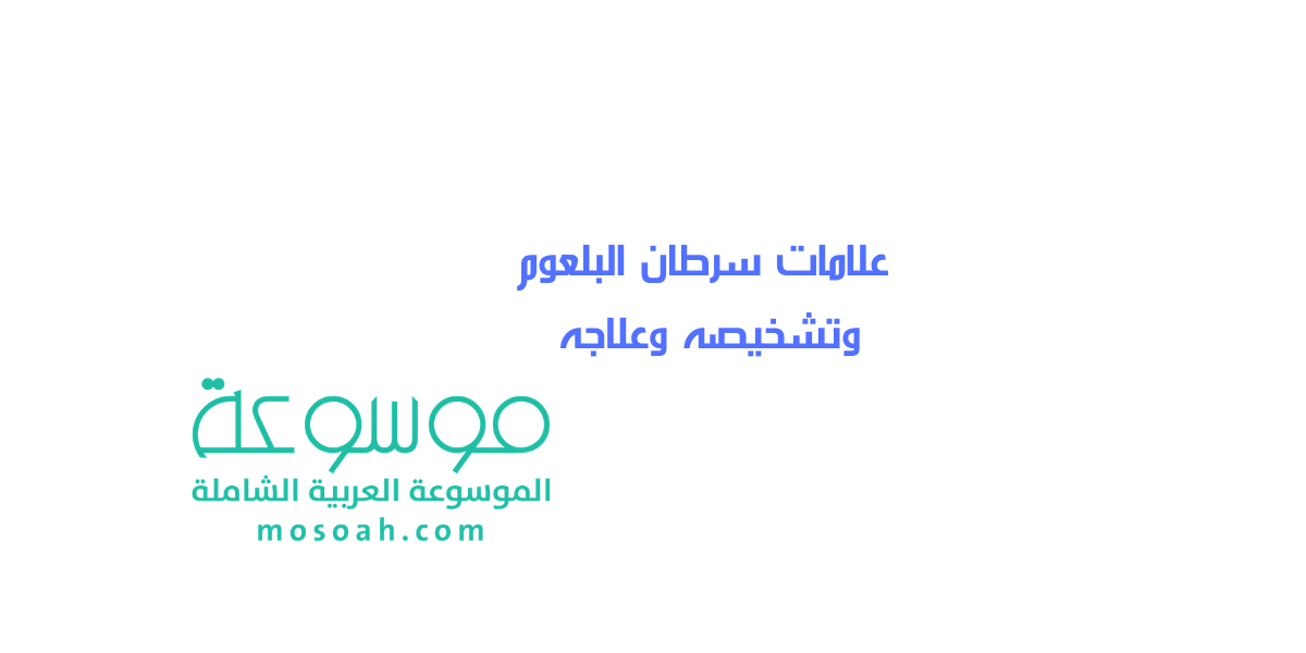 علامات سرطان البلعوم وتشخيصه وعلاجه مجرب