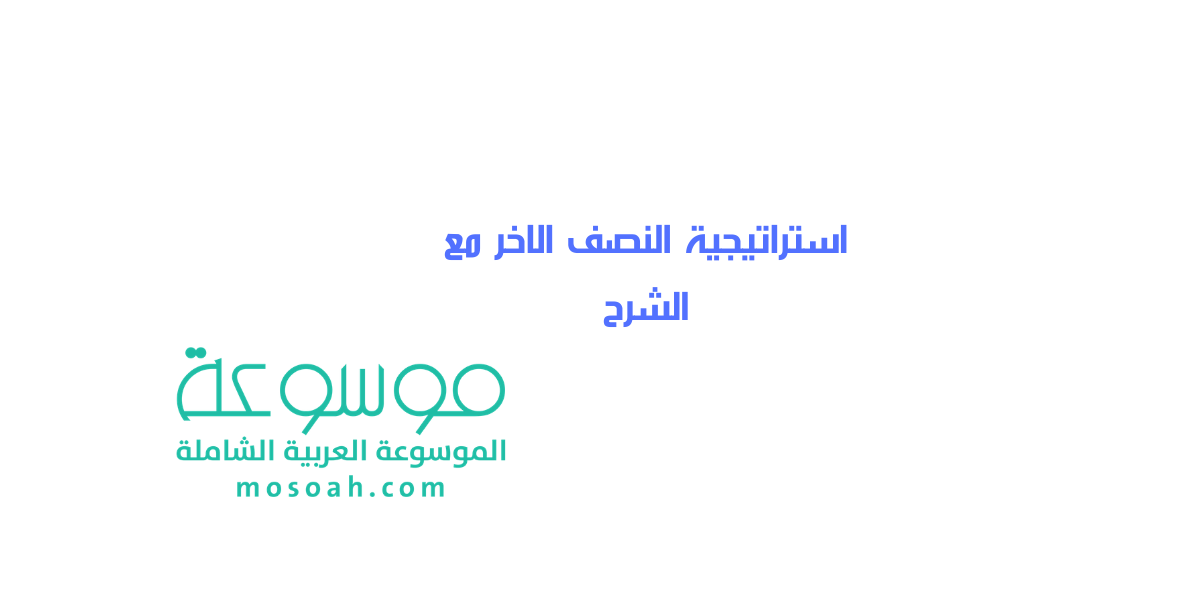 معلومات عن استراتيجية النصف الاخر مع الشرح