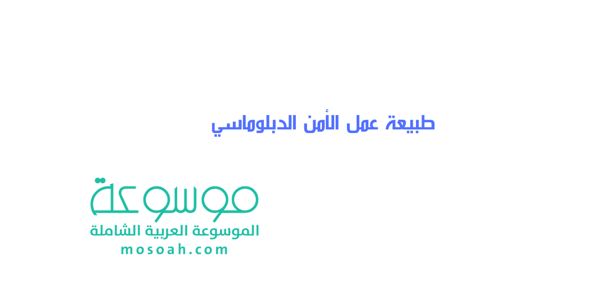 ما هي طبيعة عمل الأمن الدبلوماسي