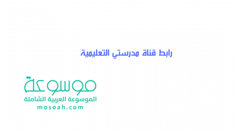 رابط قناة مدرستي التعليمية