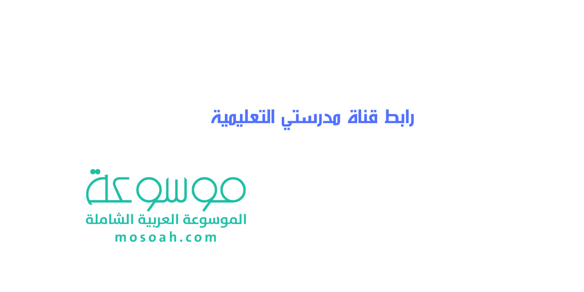 رابط قناة مدرستي التعليمية