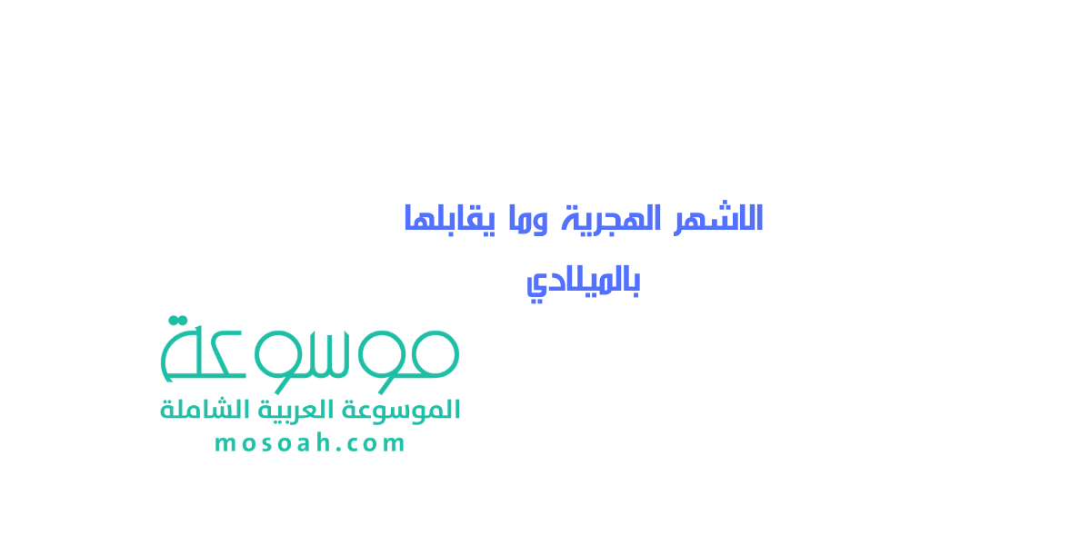 الاشهر الهجرية وما يقابلها بالميلادي