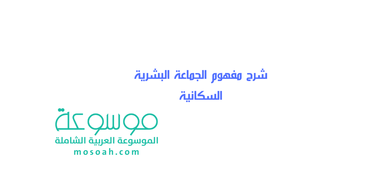 شرح مفهوم الجماعة البشرية السكانية