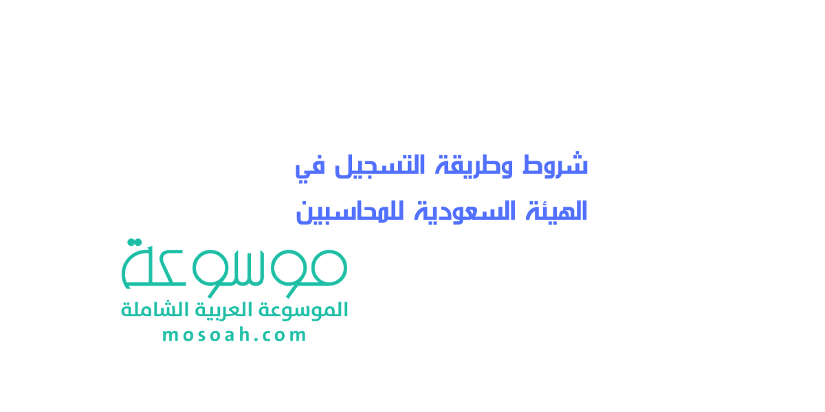شروط وطريقة التسجيل في الهيئة السعودية للمحاسبين