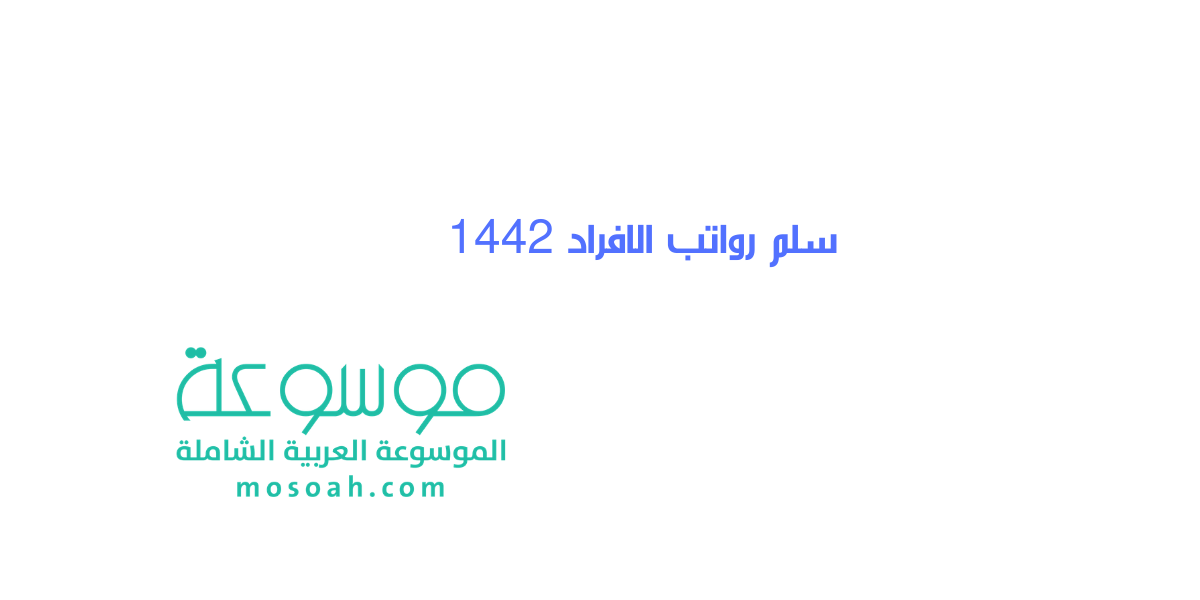 سلم رواتب الافراد 1445 مع البدلات والزيادات السنوية 2024