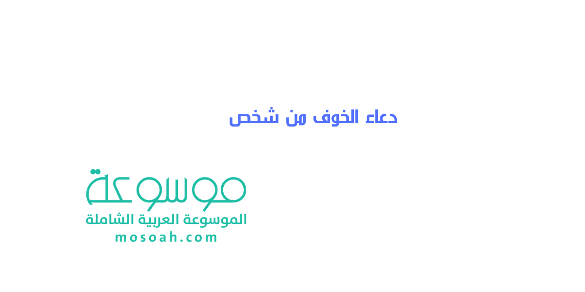 أجمل دعاء الخوف من شخص من القرآن الكريم والسنة النبوية