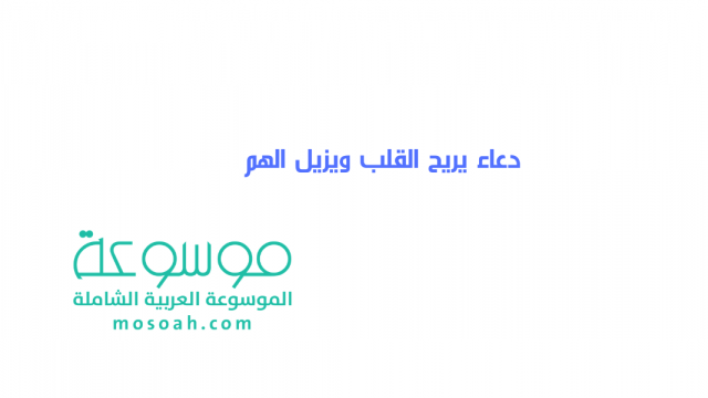 أجمل دعاء يريح القلب ويزيل الهم