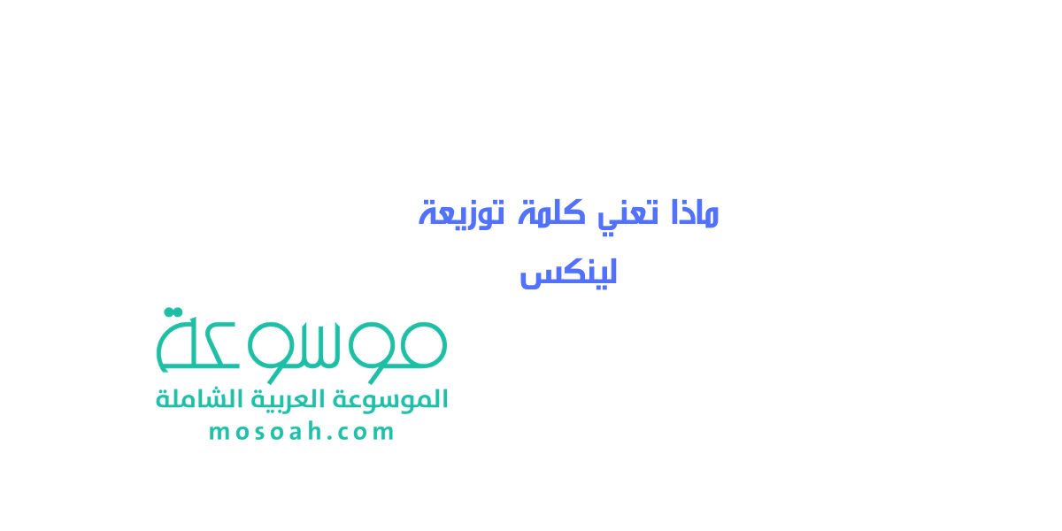 ماذا تعني كلمة توزيعة لينكس
