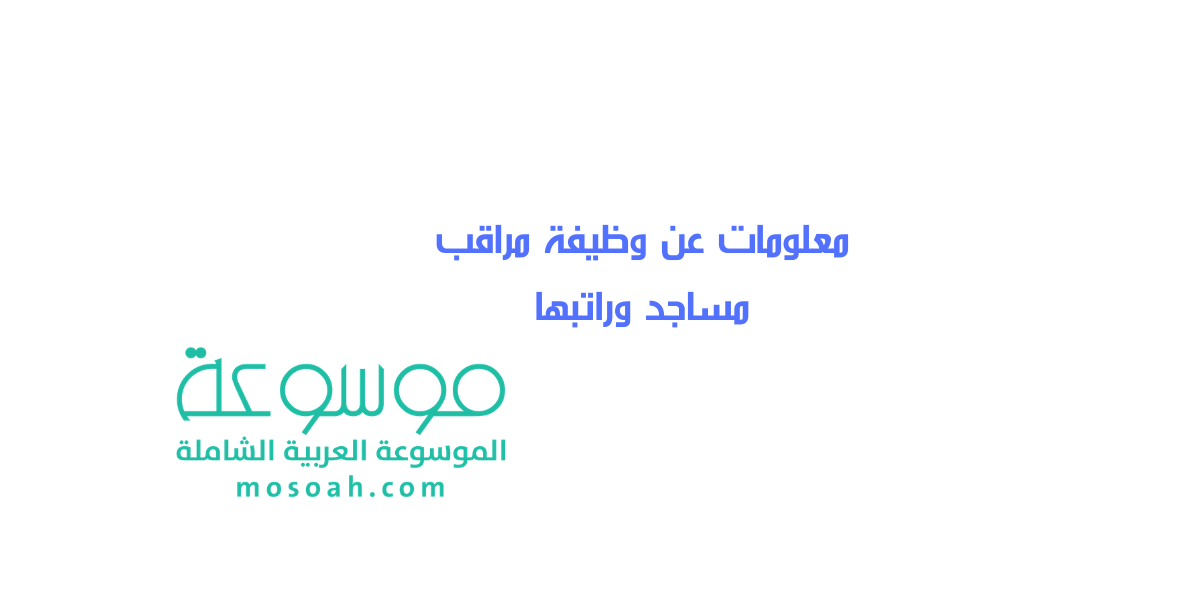 معلومات عن وظيفة مراقب مساجد وراتبها