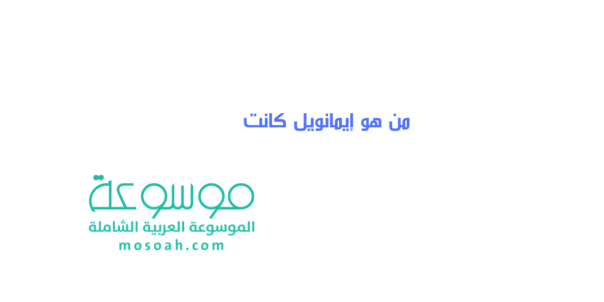 من هو إيمانويل كانت Immanuel Kant أسرار تعرفها للمرة الأولى