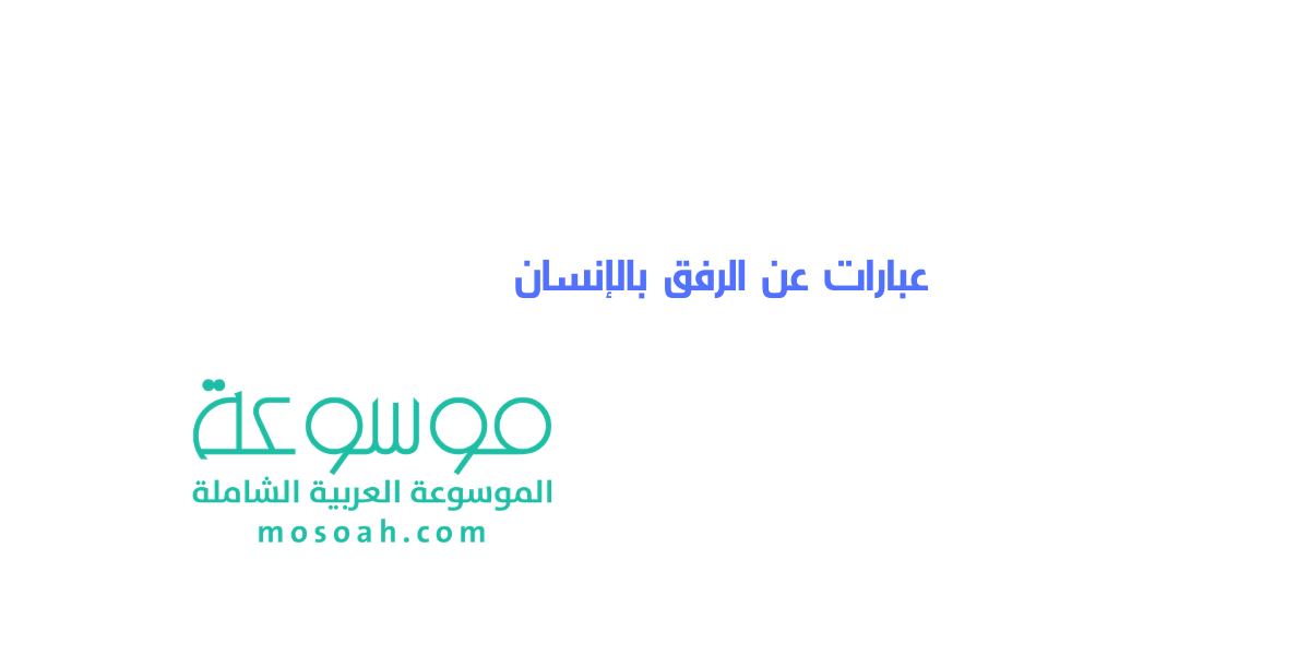عبارات عن الرفق بالإنسان كلمات قصيرة عن الرفق مميزة