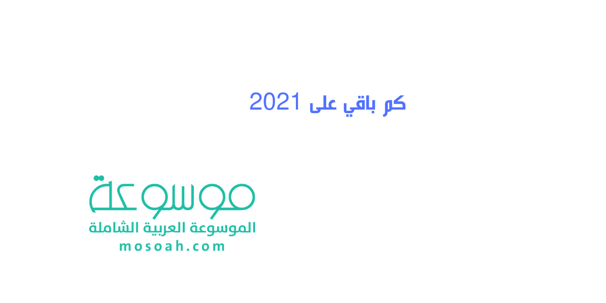 كم باقي على 2021