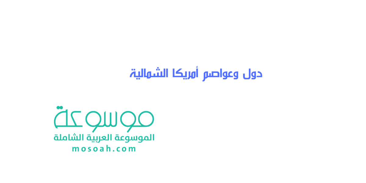 ما هي دول وعواصم أمريكا الشمالية