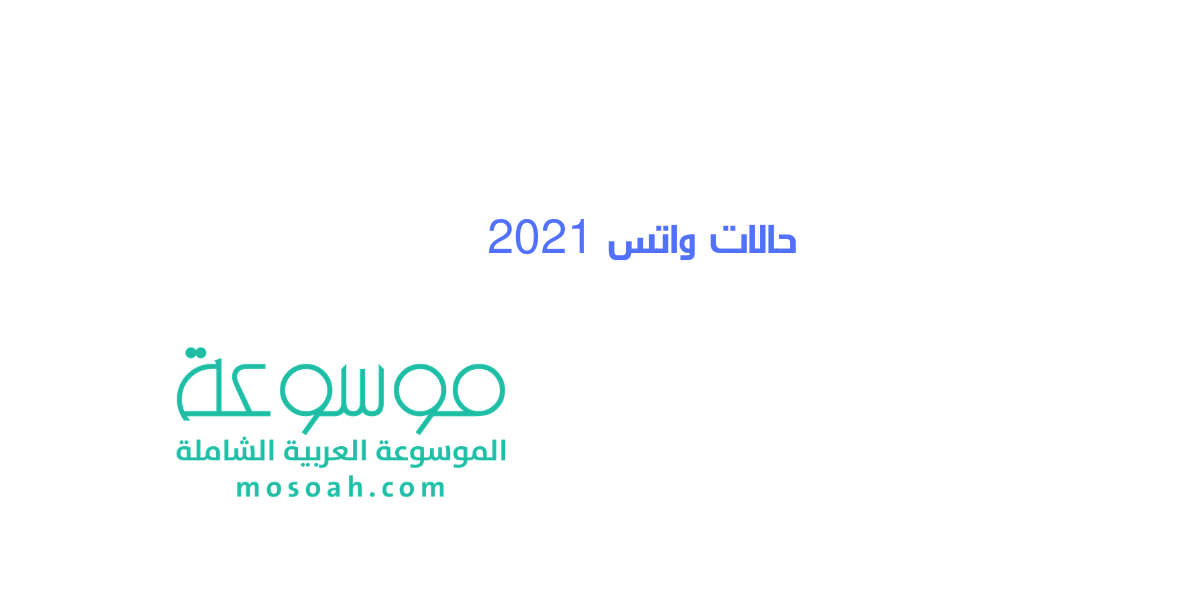 قائمة أحدث حالات واتس 2021