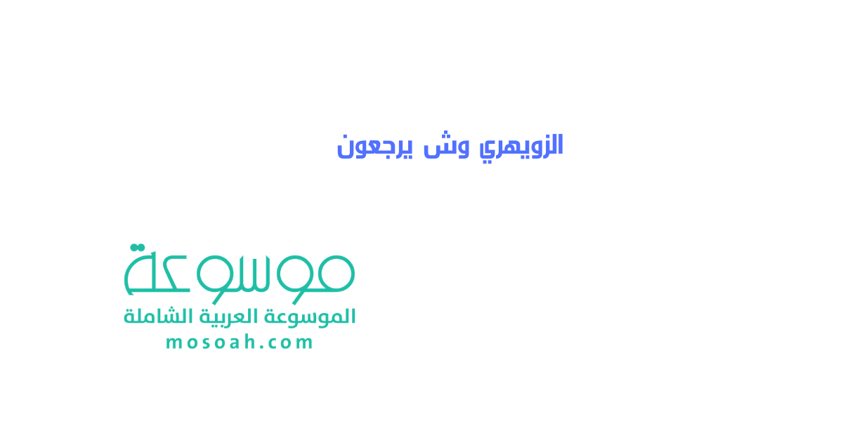 الزويهري وش يرجعون