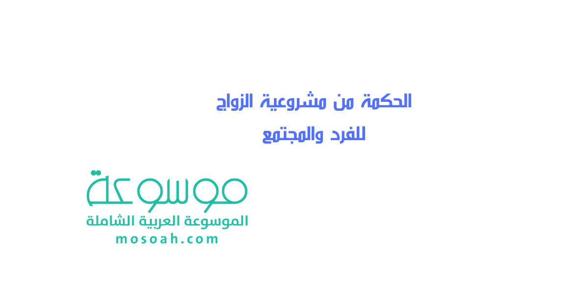 الحكمة من مشروعية الزواج للفرد والمجتمع