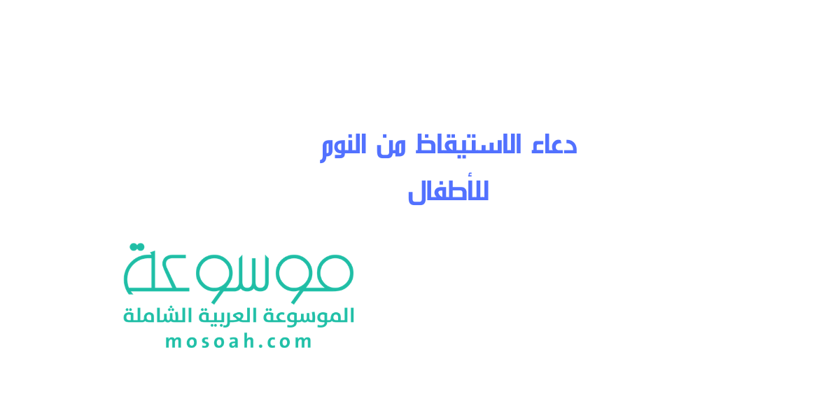 دعاء الاستيقاظ من النوم للأطفال