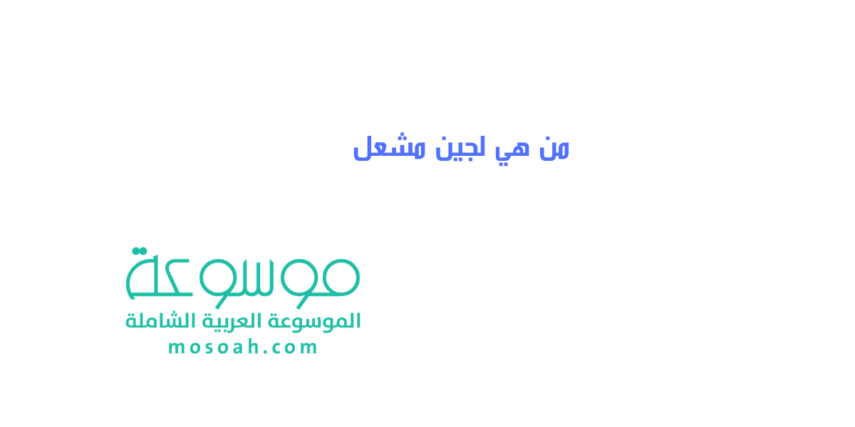 من هي لجين مشعل أسرار تعرفها للمرة الأولى عن لجين وزوجها