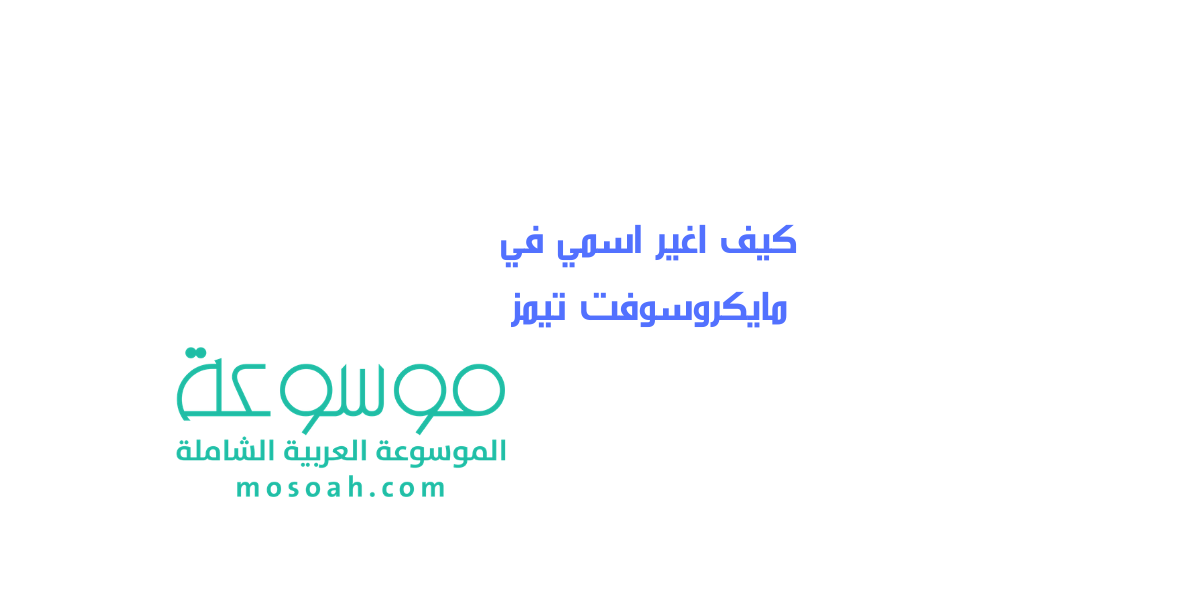 كيف اغير اسمي في مايكروسوفت تيمز