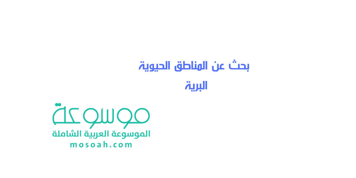 بحث عن المناطق الحيوية البرية جديد مع المراجع