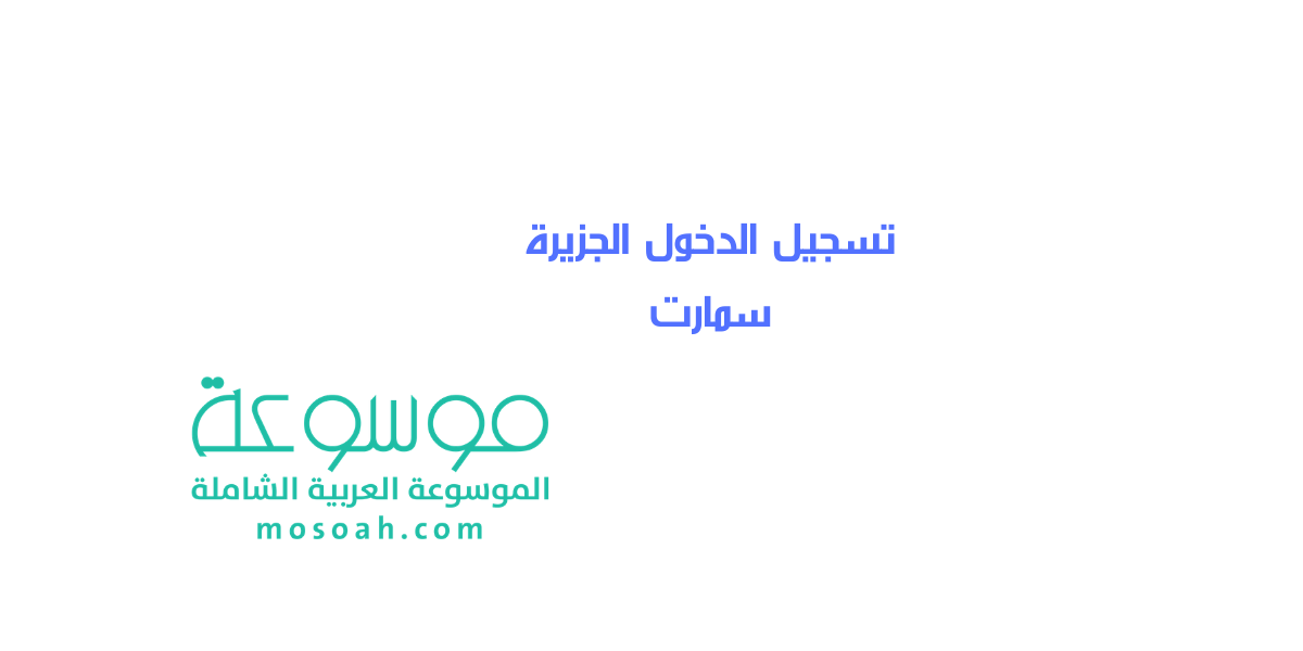 رابط تسجيل الدخول الجزيرة سمارت بالخطوات