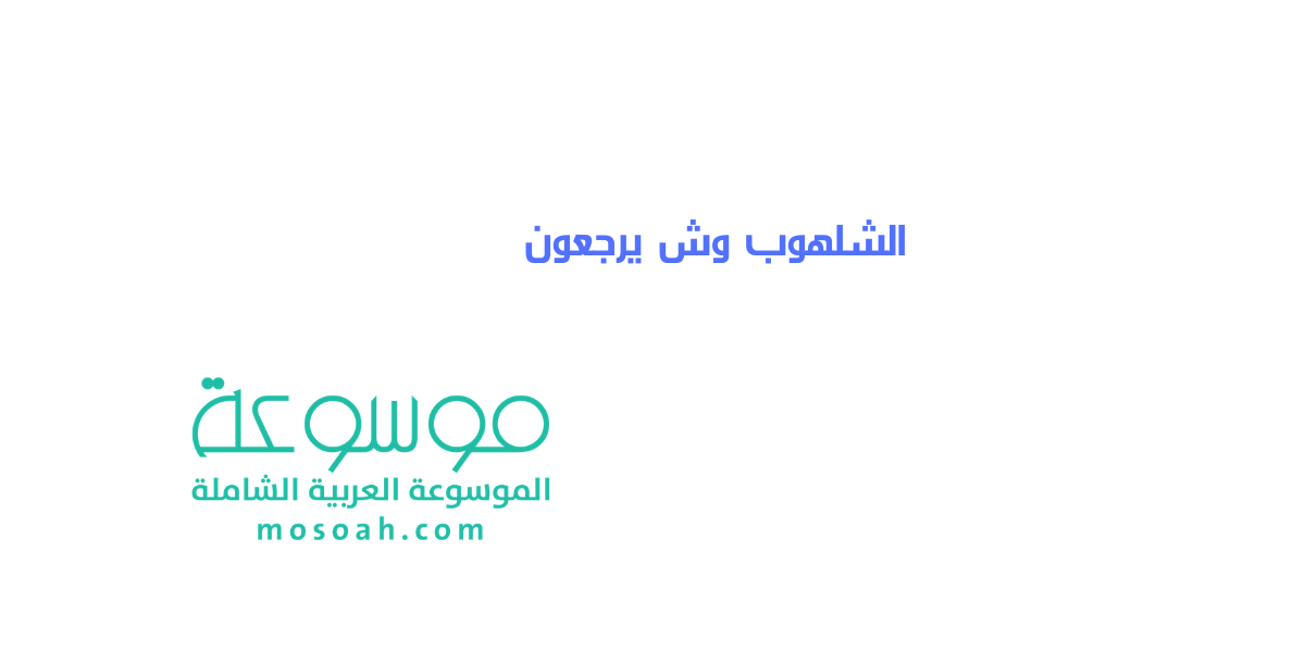 الشلهوب وش يرجعون أصل عائلة الشلهوب ما هو ؟