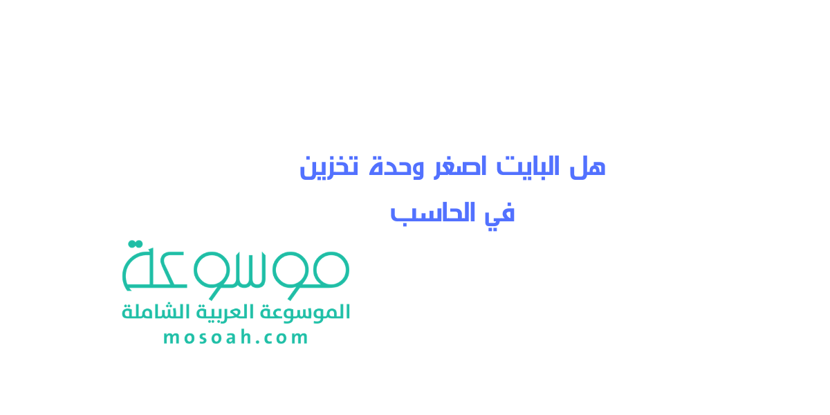 هل البايت اصغر وحدة تخزين في الحاسب