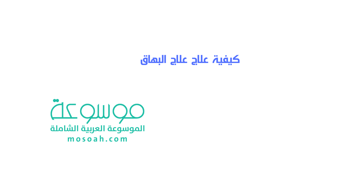 علاج بهاق أسرع علاجات البهاق الحديثة