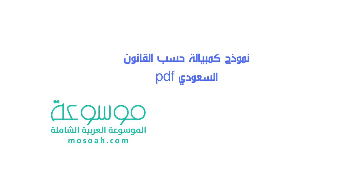 تحميل نموذج كمبيالة حسب القانون السعودي pdf