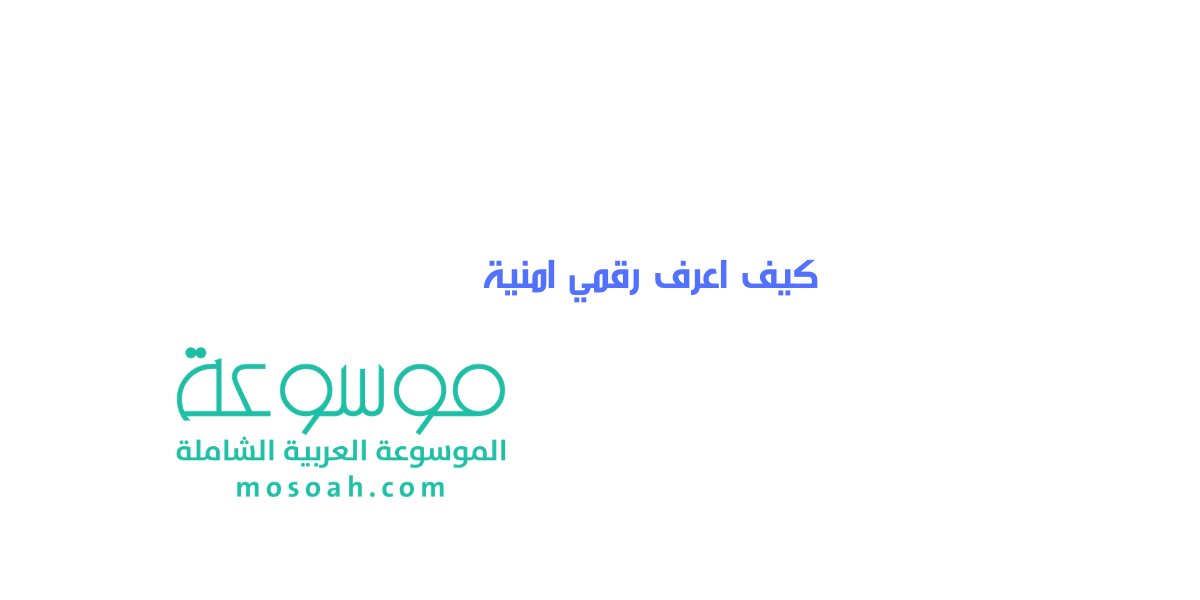 كيف اعرف رقمي امنية شرح مبسط بالخطوات