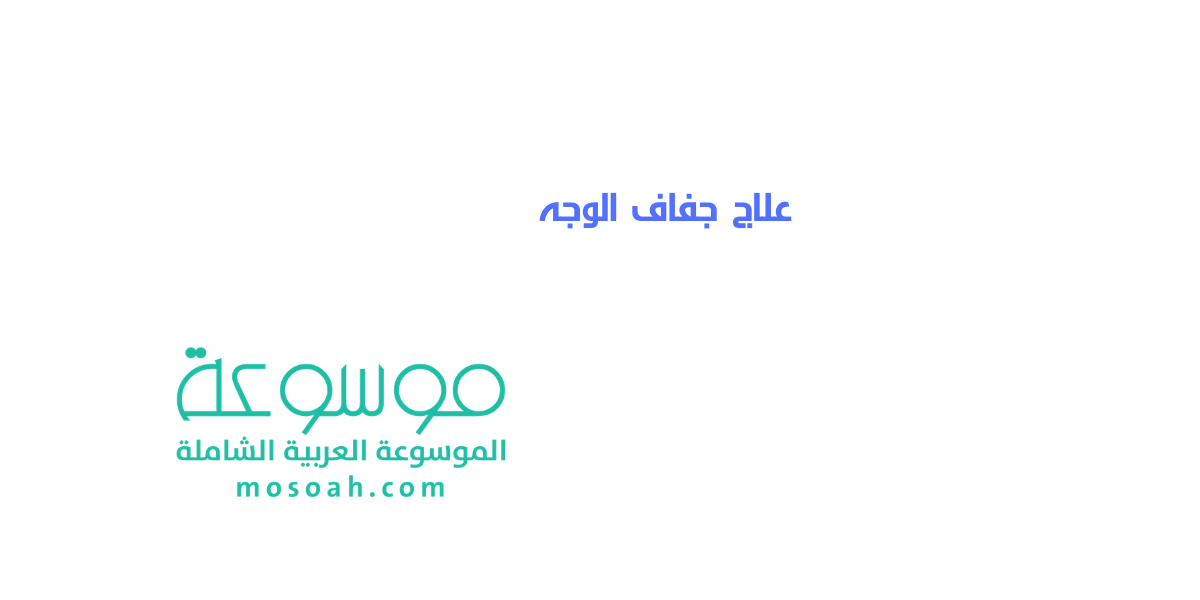 كيفية علاج جفاف الوجه وترطيب البشرة بطرق مجربة