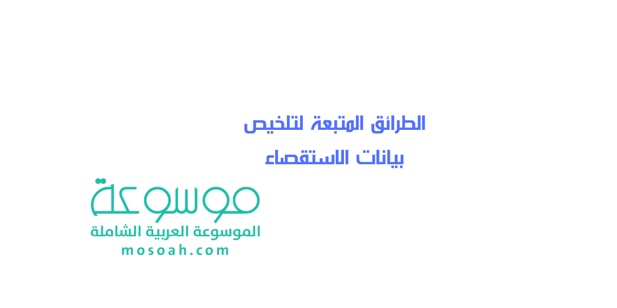 الطرائق المتبعة لتلخيص بيانات الاستقصاء ما هي ؟