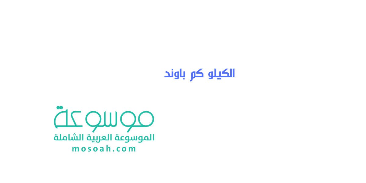الكيلو كم باوند والفرق بين كل منهما