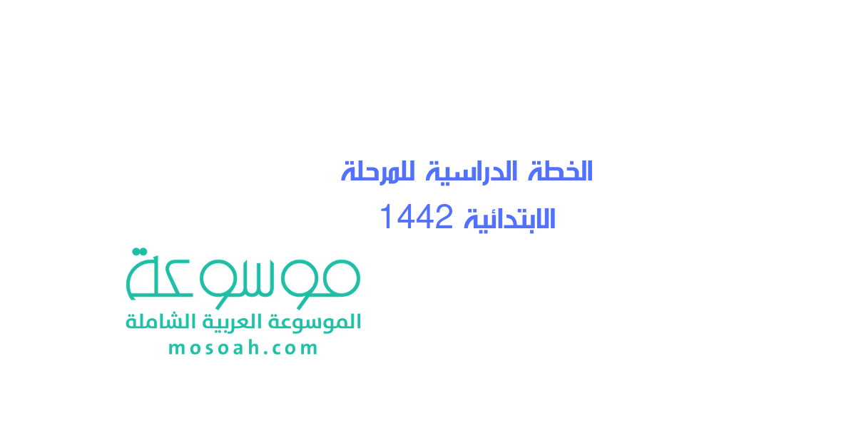 بعد التعديل الخطة الدراسية للمرحلة الابتدائية 1445