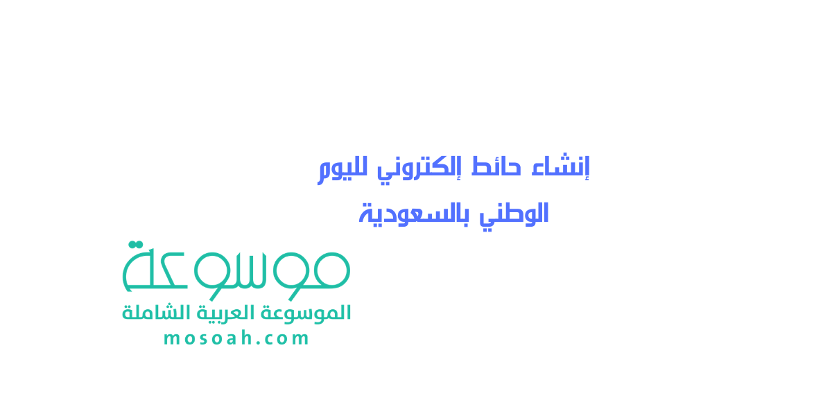 كيفية إنشاء حائط إلكتروني لليوم الوطني بالسعودية