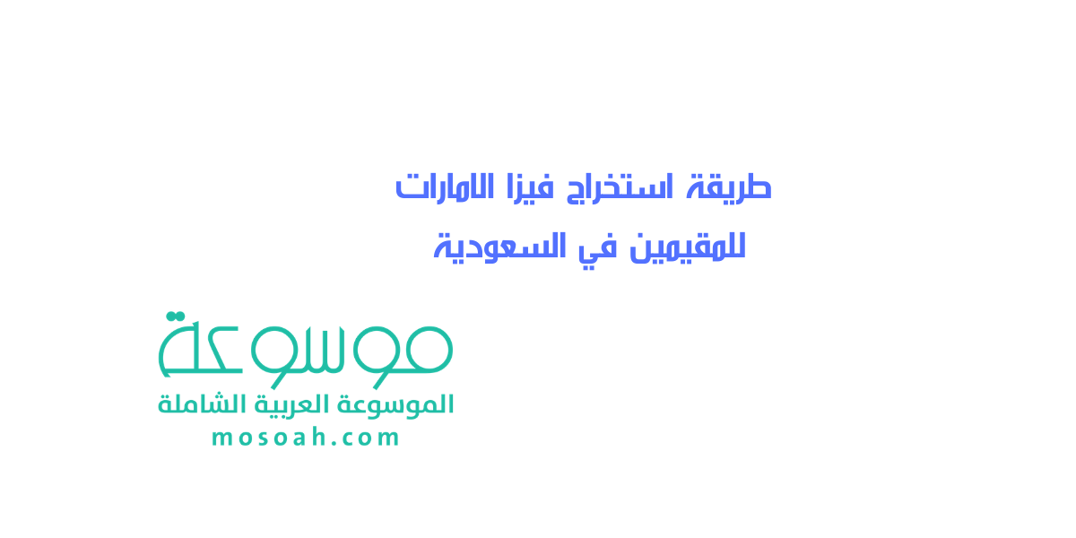 طريقة استخراج فيزا الامارات للمقيمين في السعودية