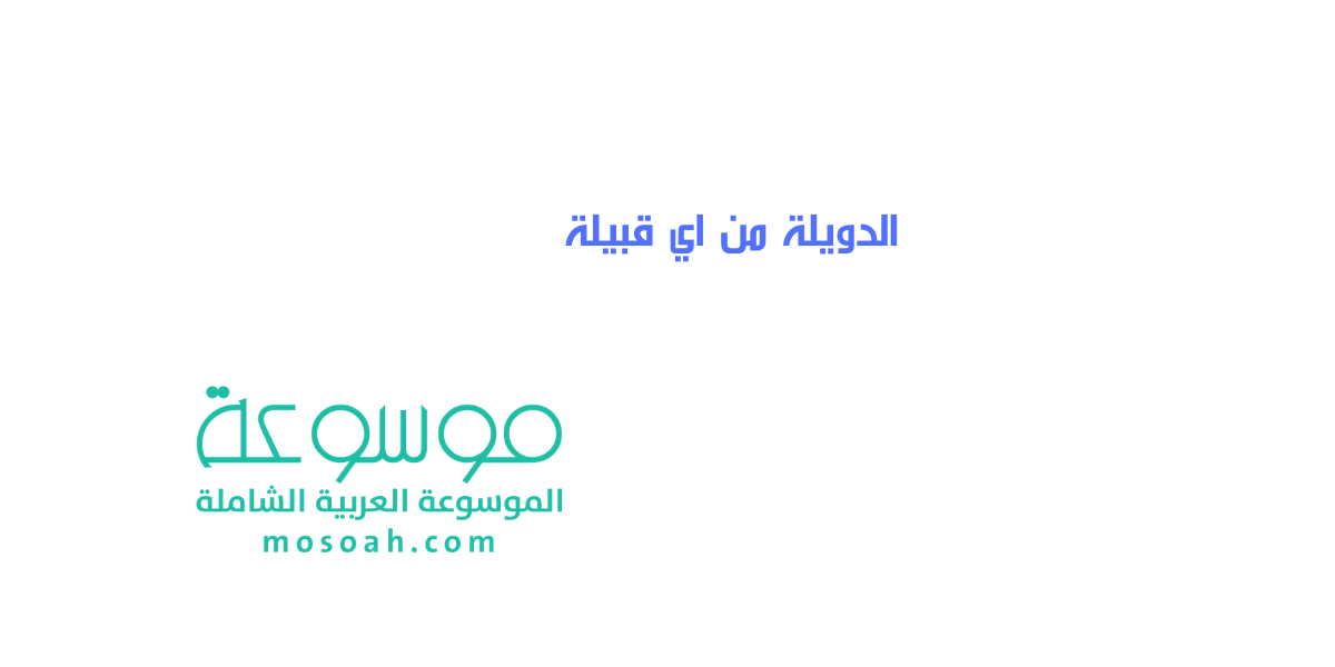 الدويلة من اي قبيلة