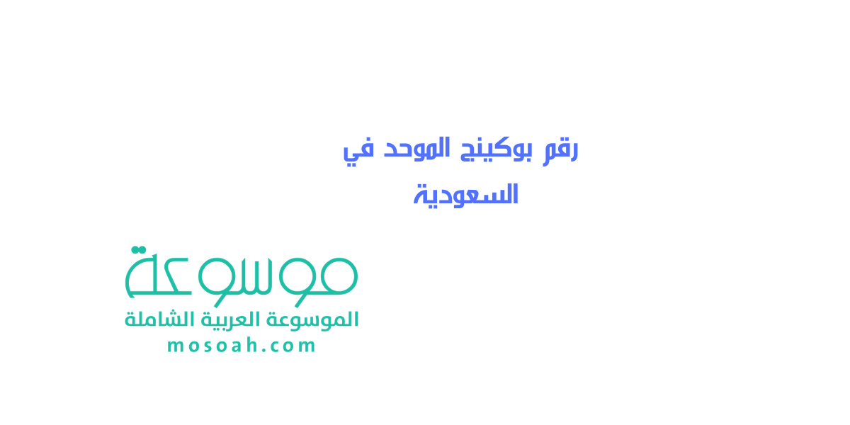 رقم بوكينج الموحد في السعودية