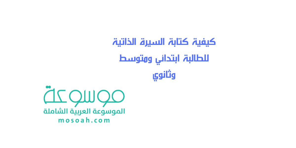 كيفية كتابة السيرة الذاتية للطالبة ابتدائي ومتوسط وثانوي