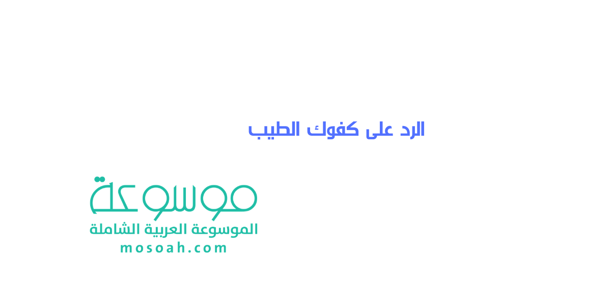 وش الرد على كفوك الطيب ؟
