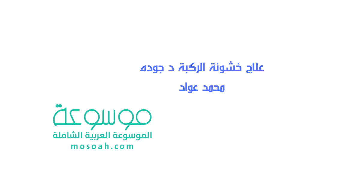 علاج خشونة الركبة د جوده محمد عواد