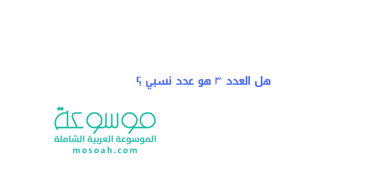 هل العدد ٣ هو عدد نسبي ؟