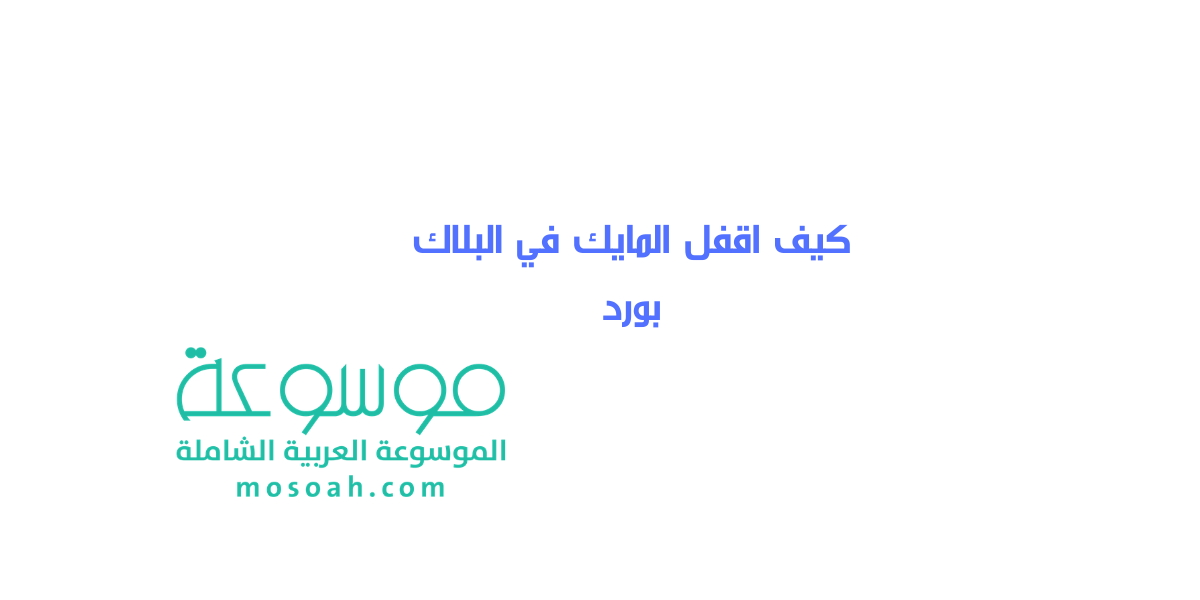كيف اقفل المايك في البلاك بورد