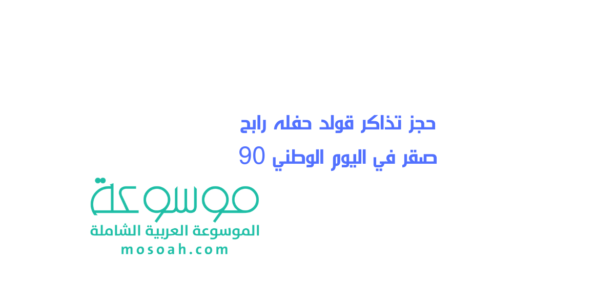 خطوات حجز تذاكر قولد حفله رابح صقر في اليوم الوطني 90